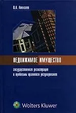 Недвижимое имущество: государственная регистрация и проблемы правового регулирования
