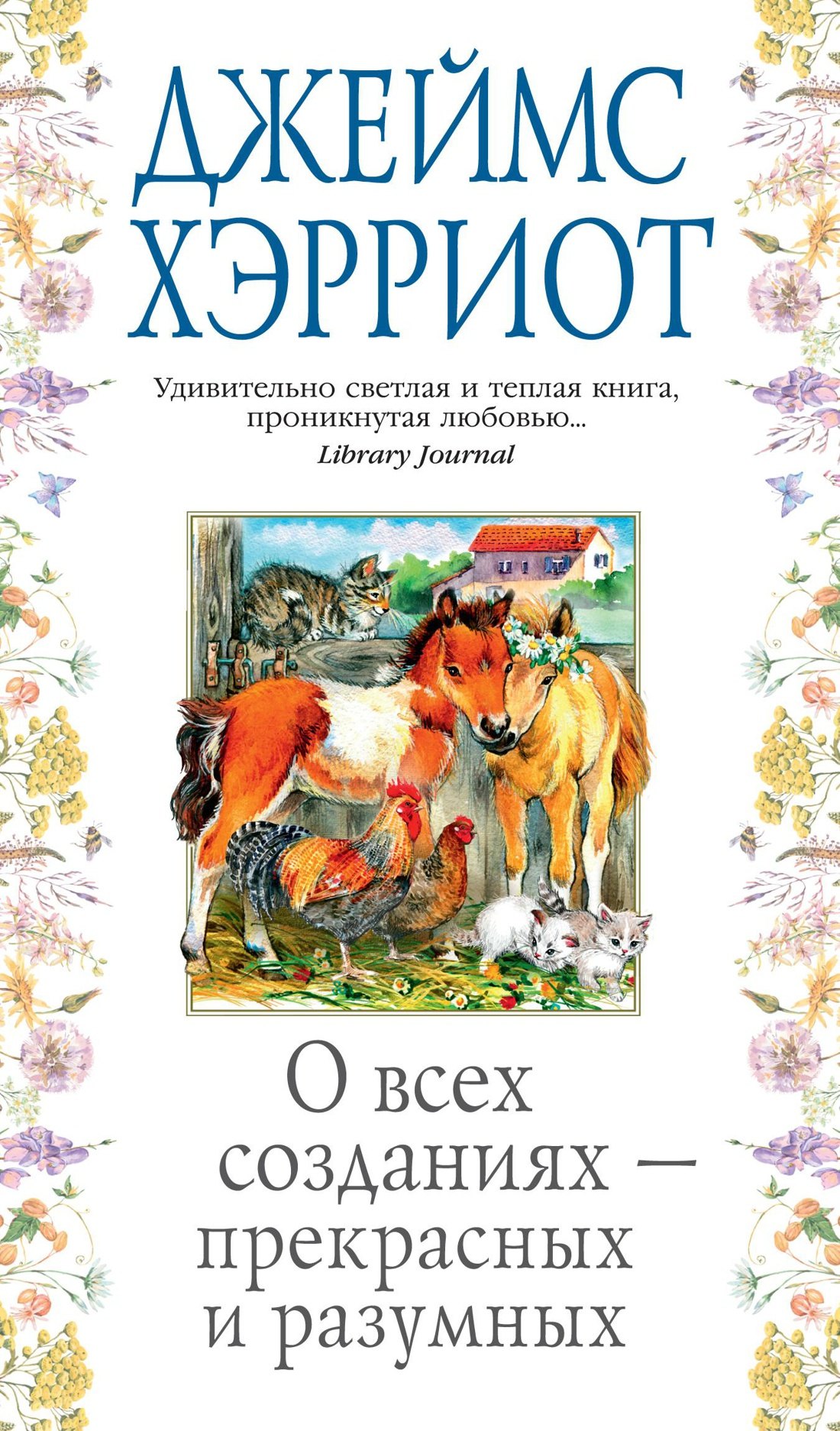 

О всех созданиях - прекрасных и разумных