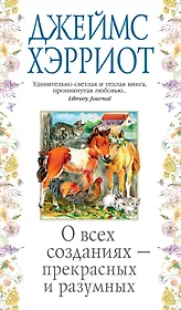 О всех созданиях - прекрасных и разумных