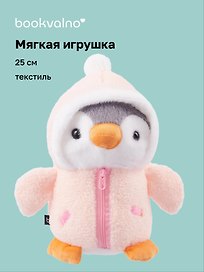 Мягкая игрушка Пингвин в розовой курточке (25см) (12-rongchneg-202508-P3)