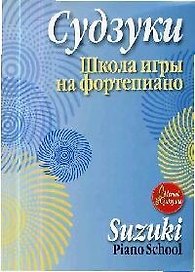 Школа игры на фортепиано