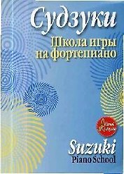 Школа игры на фортепиано