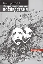 Непредвиденные последствия