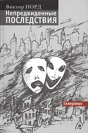 Непредвиденные последствия