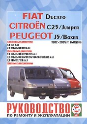 Руководство по ремонту  Fiat Ducato, Citroen Jumper, Peugeot Boxer. 1982-2005 гг. выпуска