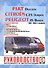 Руководство по ремонту  Fiat Ducato, Citroen Jumper, Peugeot Boxer. 1982-2005 гг. выпуска - 0