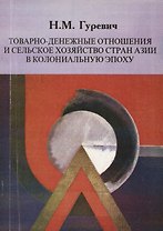 Товарно-денежные отношения и сельское хозяйство стран Азии в колониальную эпоху
