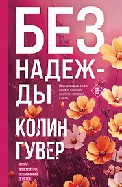 Без надежды