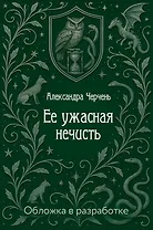 Ее ужасная нечисть