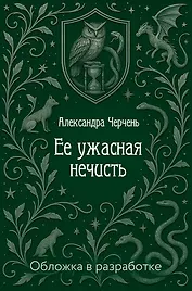 Ее ужасная нечисть