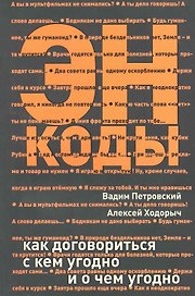 Энкоды: Как договориться с кем угодно и о чем угодно