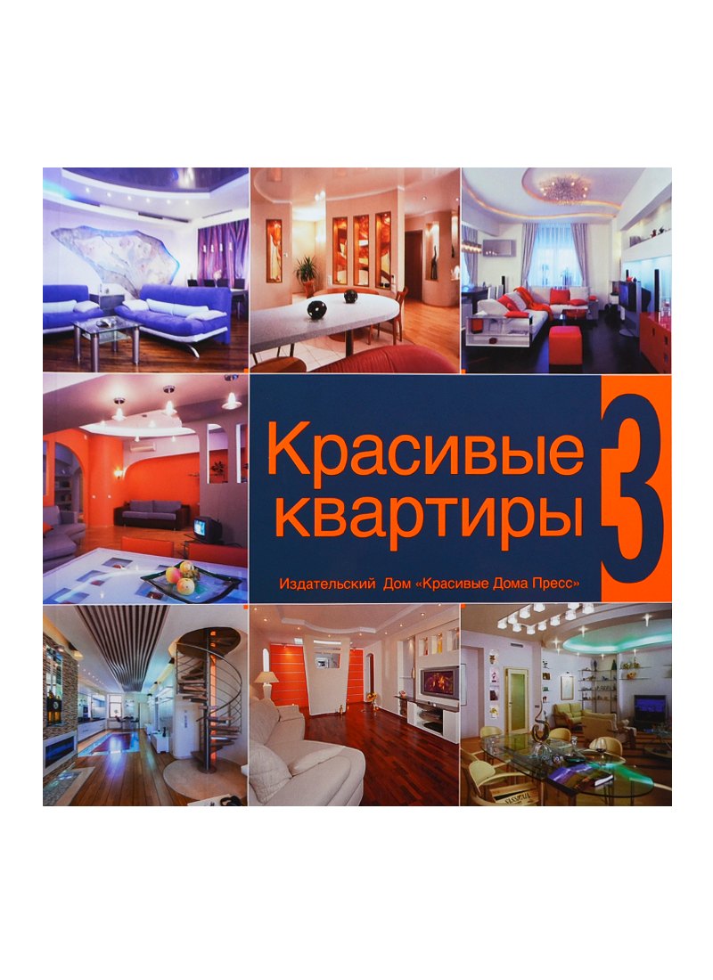 Архитектура  Буквоед Красивые квартиры 3