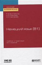 Немецкий язык (B1). Учебник и практикум