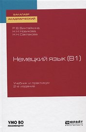 Немецкий язык (B1). Учебник и практикум