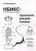НБИКС-технологии для мира и войны - 0