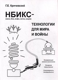 НБИКС-технологии для мира и войны