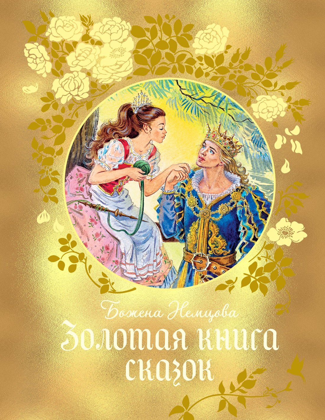 

Золотая книга сказок