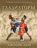 Гладиаторы