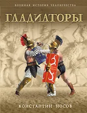 Гладиаторы