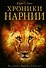 Хроники Нарнии (ил. П.Бейнс) - 0