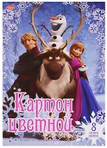 Картон цветной 8 цветов 8 листов "Frozen"