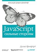 Java Script: сильные стороны. - 0