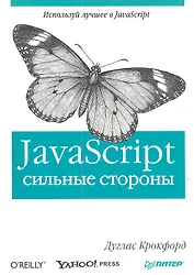 Java Script: сильные стороны.