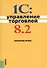1С:Управление торговлей 8.2: практическое пособие - 1