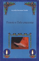 Аньятха шаранам настхи. Только в Тебе Спасение