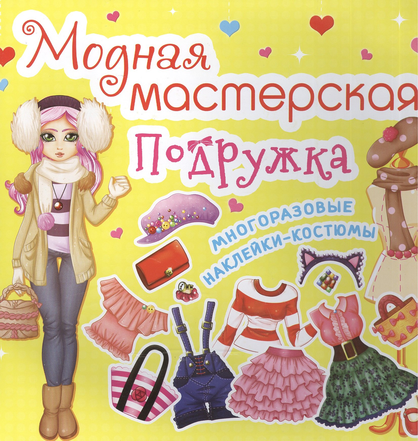 

Модная мастерская. Подружка