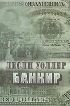 Римис.Уоллер.Банкир