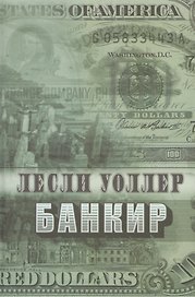 Римис.Уоллер.Банкир