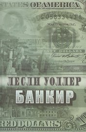 Римис.Уоллер.Банкир