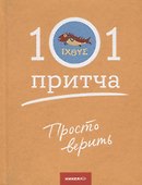 Просто верить. Сборник христианских притч и сказаний - 0