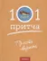 Просто верить. Сборник христианских притч и сказаний - 0