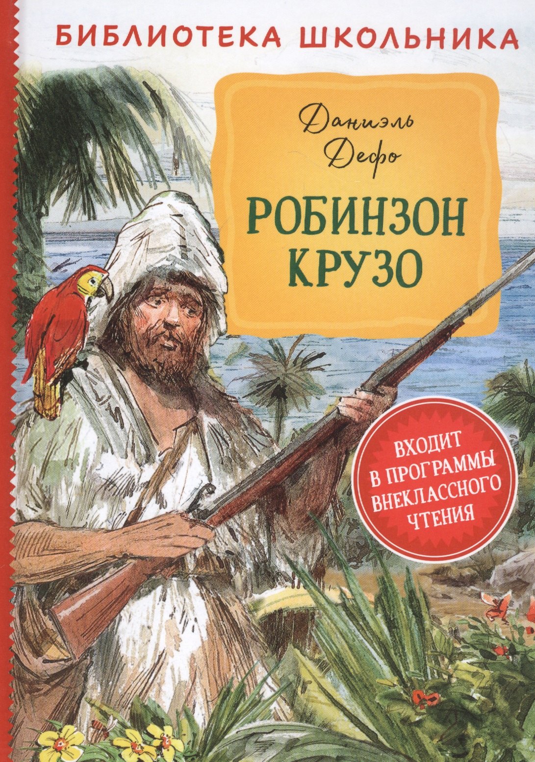 

Робинзон Крузо
