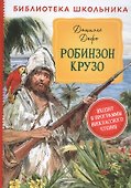 Робинзон Крузо - 0