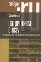 Патриотизм снизу. "Как такое возможно, чтобы люди жили так бедно в богатой стране?"