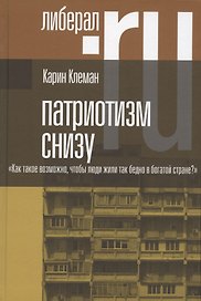 Патриотизм снизу. "Как такое возможно, чтобы люди жили так бедно в богатой стране?"