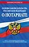 Основы законодательства РФ о нотариате по сост. на 01.02.24 - 0