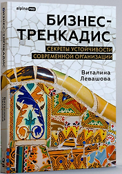 Бизнес-тренкадис. Секреты устойчивости современной организации