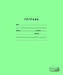 Тетрадь 24л кл. обл.тетрадная, скрепка, ПЗБФ