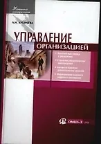 Управление организацией: Учебное пособие. 5-е изд.