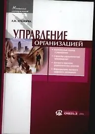 Управление организацией: Учебное пособие. 5-е изд.