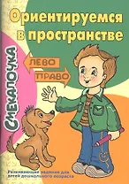 Смекалочка.Ориентируемся в пространстве