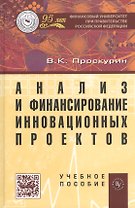 Анализ и финансирование инновационных проектов: Учеб. пособие