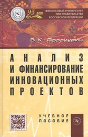 Анализ и финансирование инновационных проектов: Учеб. пособие