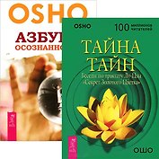 Тайна тайн. Азбука осознанности (комплект из 2 книг)
