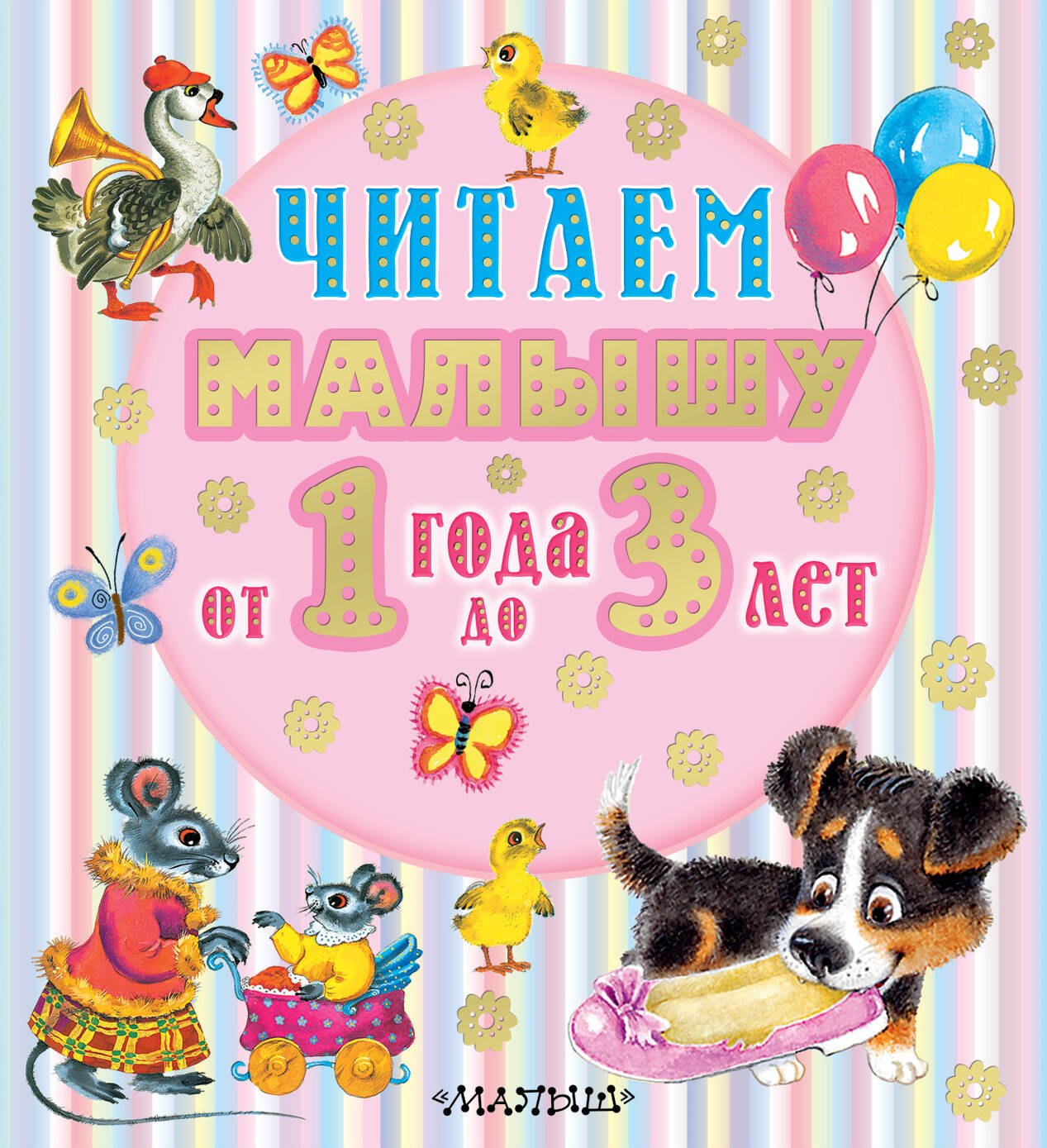 

Читаем малышу от 1 года до 3 лет