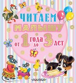 Читаем малышу от 1 года до 3 лет - 0